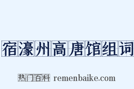 宿濠州高唐馆组词是什么意思的图片